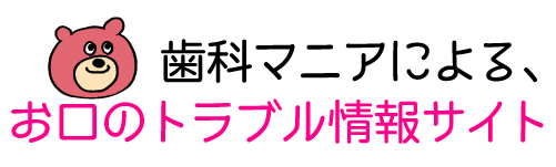 歯科マニアによる、お口のトラブル情報サイト